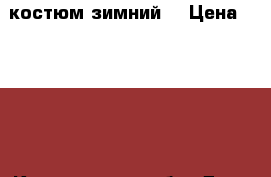 костюм зимний  › Цена ­ 1 500 - Кемеровская обл. Дети и материнство » Детская одежда и обувь   . Кемеровская обл.